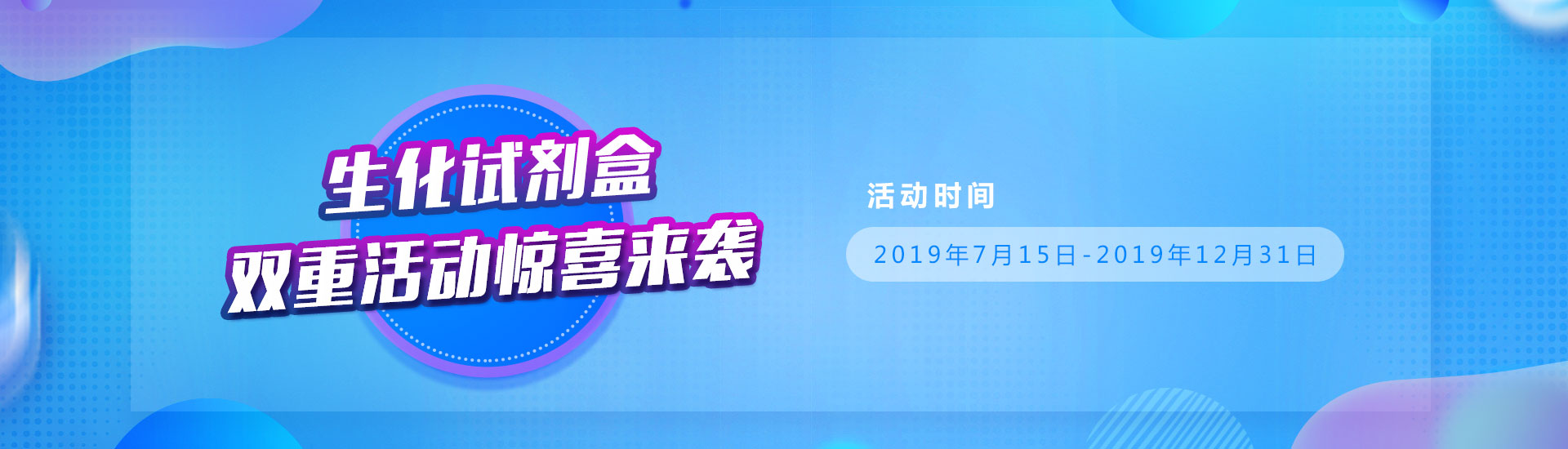 生化试剂盒双重活动惊喜来袭