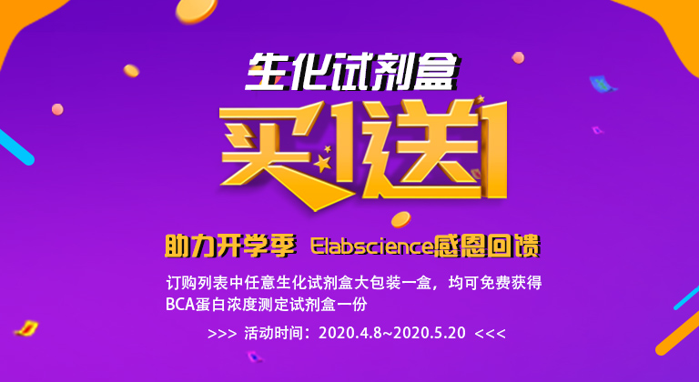 生化试剂盒双重活动惊喜来袭